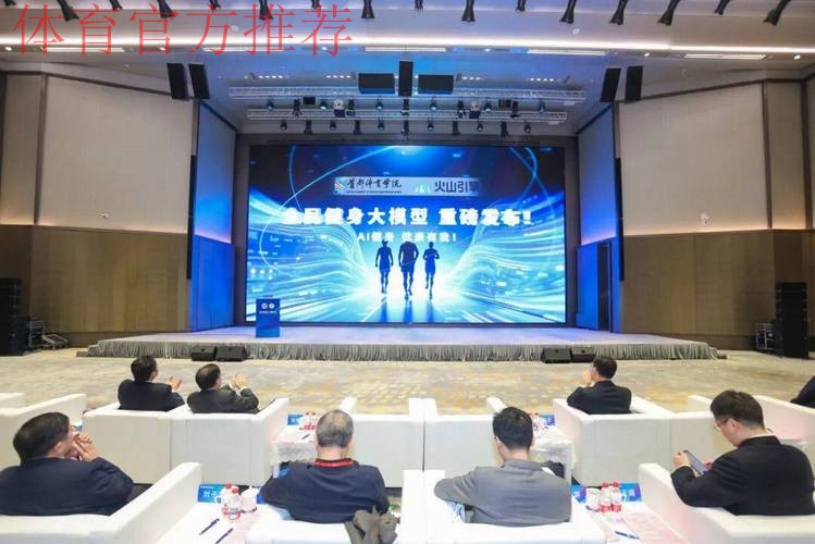 第三届体育人工智能大会开幕