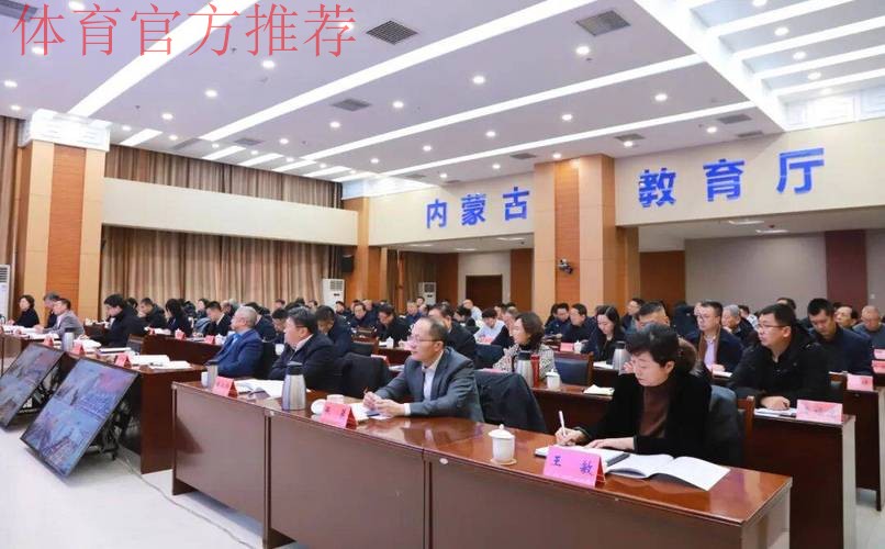 内蒙古召开全区体育局长会议 内蒙古召开全区体育局长会议